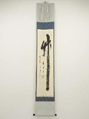 前大徳　西垣宗興筆　「竹有上下節」一行書　肉筆紙本掛軸（共箱）
